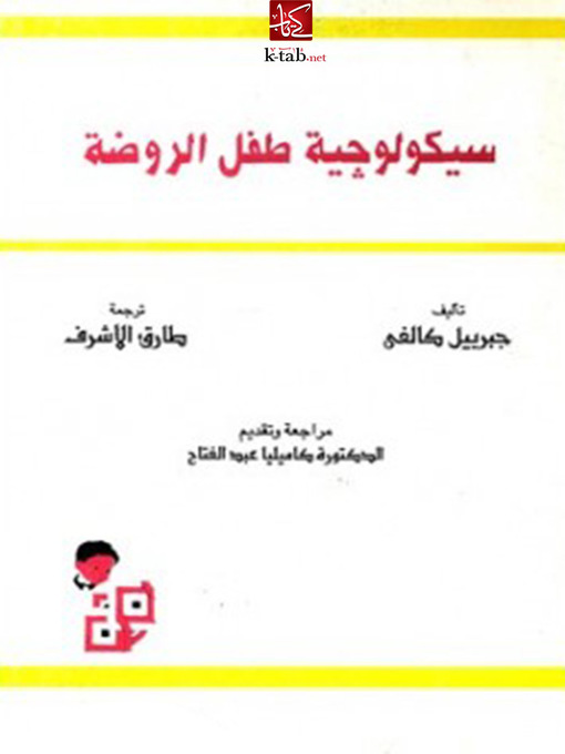 Title details for سيكولوجية طفل الروضة by جبرييل كالفى - Available
